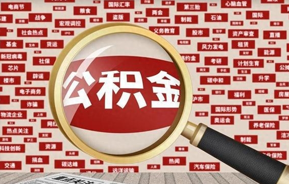 东方房子提取公积金（房子提取公积金需要满足哪些条件）